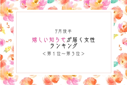 【星座別】7月後半、嬉しい知らせが届く女性ランキング＜第１位～第３位＞