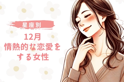 【星座別】１２月、情熱的な恋愛をする女性ランキング＜第４位～第６位＞