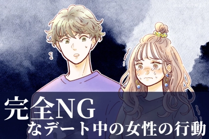 【９割の男性が嫌がる】完全NGなデート中の女性の行動