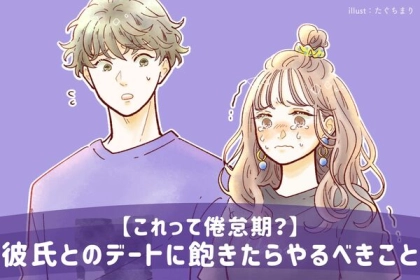 「これって倦怠期？」彼氏とのデートに飽きてきたらやるべきこととは？