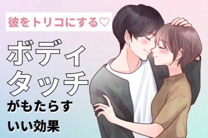 今日から意識しよう！ボディタッチがもたらす良い効果