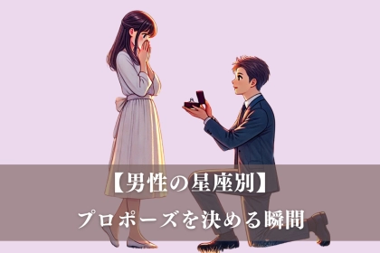 男性の星座でわかる！彼がプロポーズを決心する瞬間＜おひつじ座～おとめ座＞