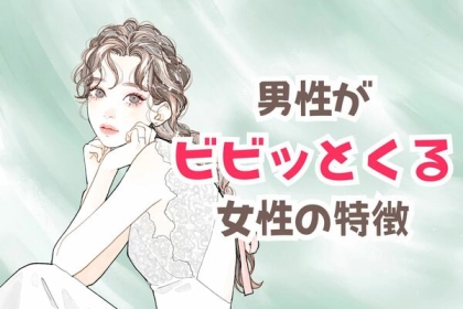 魔法みたい♡男性がビビッと来る女性が持っている特徴