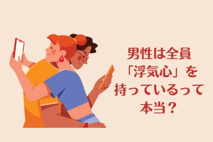 浮気はしなくても男性は全員「浮気心」を持っているって本当？