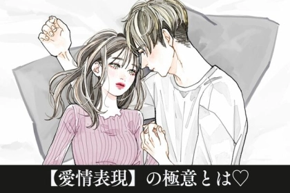 恥ずかしいけど効果的！【愛情表現の極意】第３位：さりげない手の触れ合い、第２位：抱きしめる、第１位は...？