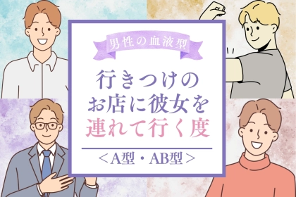 男性の血液型でわかる！行きつけのお店に彼女を連れて行く度＜A型・AB型＞