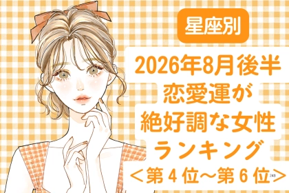 【星座別】2026年８月後半、恋愛運が絶好調な女性ランキング＜第４位〜第６位＞