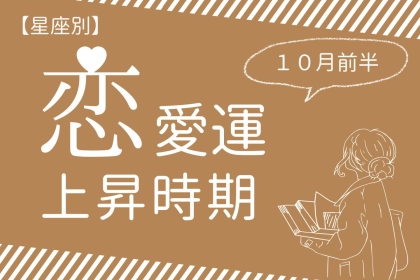 【星座別】１０月前半、恋愛運が急上昇する女性ランキング＜第４位～第６位＞