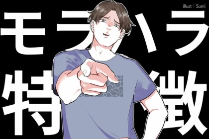 それ、もしかしてモラハラじゃない？「モラハラ男の特徴」3選