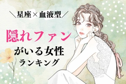 【星座×血液型別】密かにモテる♡「隠れファンがいる女性」ランキング〈第４位～第６位〉