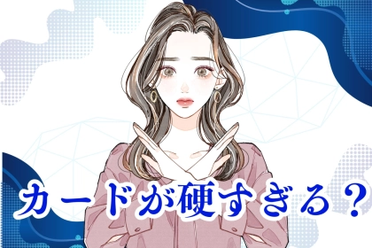 アプローチしづらいと感じる...カードが硬すぎる女子の特徴