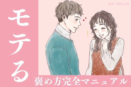 【必読】一工夫で彼の心を掴む。「モテる褒め方」完全マニュアル