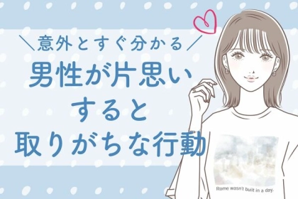 「意外とすぐわかる！」男性が片思いすると、こんな行動をとりがちです。