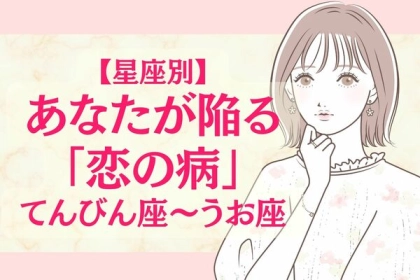 【星座別】あなたが陥る恋の病〈てんびん座～うお座〉