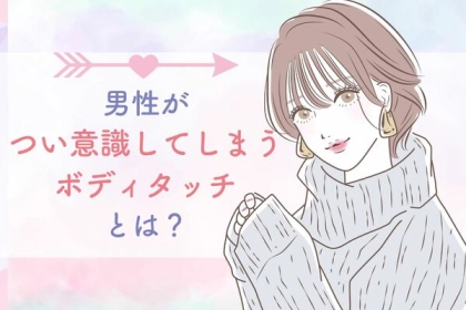 【キュンとする瞬間】男性がつい意識してしまうボディタッチとは？第３位：軽いぶつかり、第２位：手をつなぐ、第１位は...？