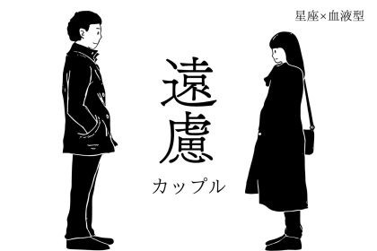 【星座x血液型別】お互いに遠慮してしまうカップルランキング＜第１位～第３位＞