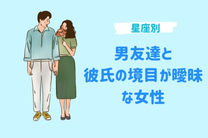 【星座別】男友達と彼氏の境目が曖昧な女性ランキング＜第４位～第６位＞