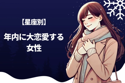 【星座別】年内に大恋愛する女性ランキング＜最下位～第１０位＞