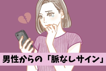 「これされたら、諦めてください」男性が脈ナシ女性に見せる態度とは