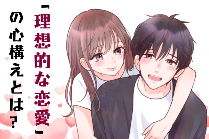 遊びじゃなくて本気！理想的な恋愛ができる出会いの場と心構え