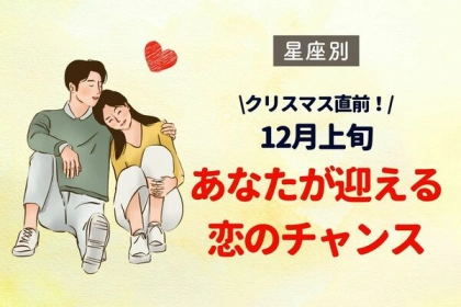 【星座別】クリスマス直前！１２月上旬、あなたが迎える恋のチャンス〈おひつじ座～おとめ座〉