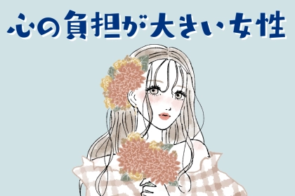 【誕生月別】「気づかぬうちに心の負担が大きい女性」ランキング＜第４位～第６位＞