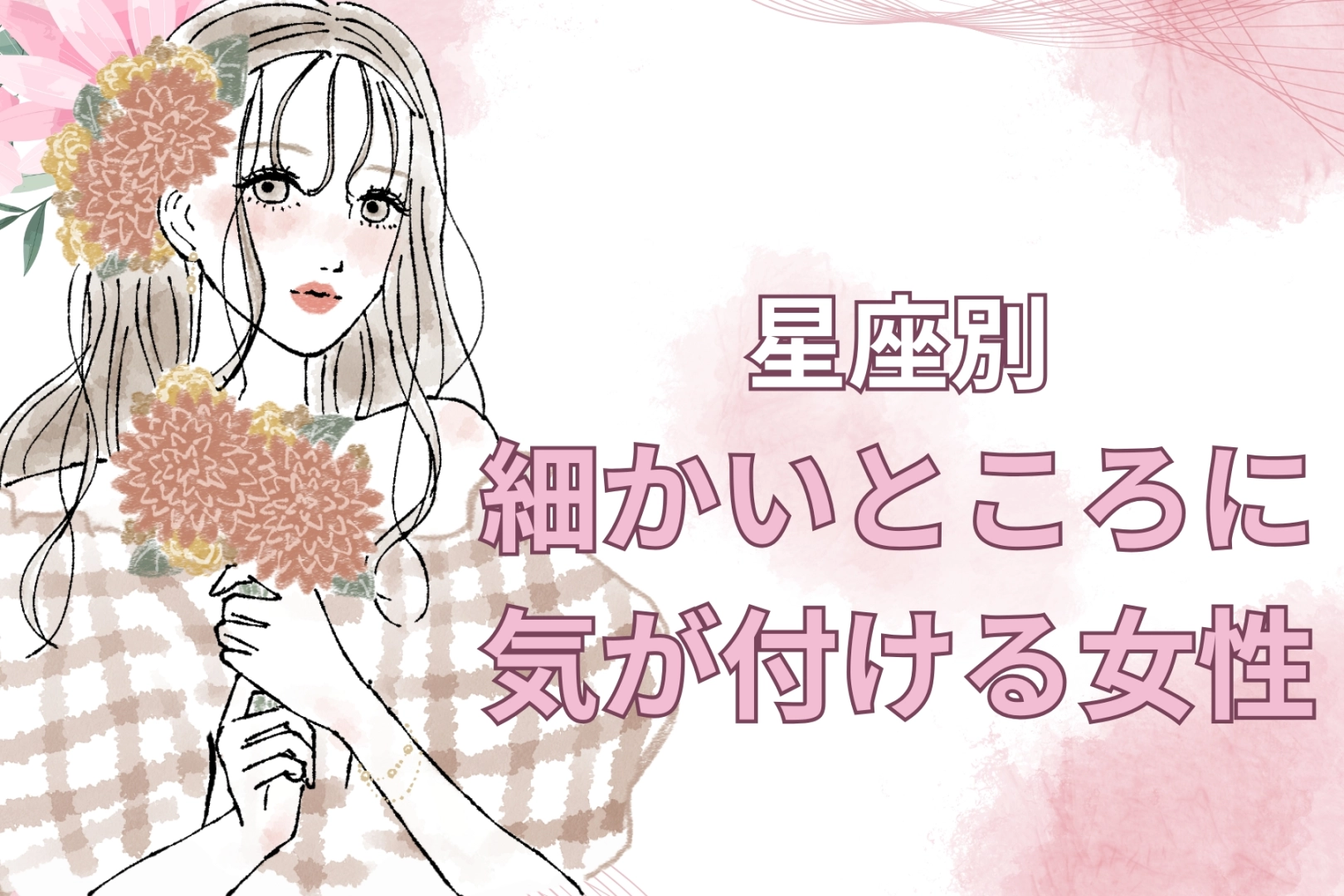 【星座別】洞察力神☆「細かいところに気が付ける女性」ランキング<第1位~第3位>