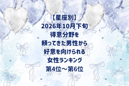 【星座別】2026年10月下旬、得意分野を頼ってきた男性から、好意を向けられる女性ランキング＜第４位～第６位＞