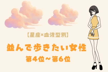 【星座×血液型別】歩くペースを合わせられる♡並んで歩きたい女性ランキング＜第４位〜第６位＞
