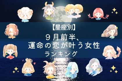 【星座別】９月前半、運命の恋が叶う女性ランキング＜第４位～第６位＞