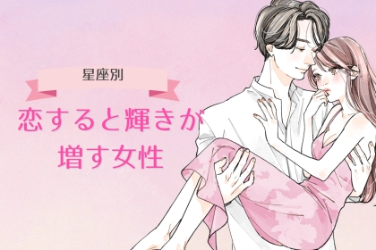【星座別】「恋してる子って可愛い！」恋すると輝きが増す女性ランキング＜第４位～第６位＞
