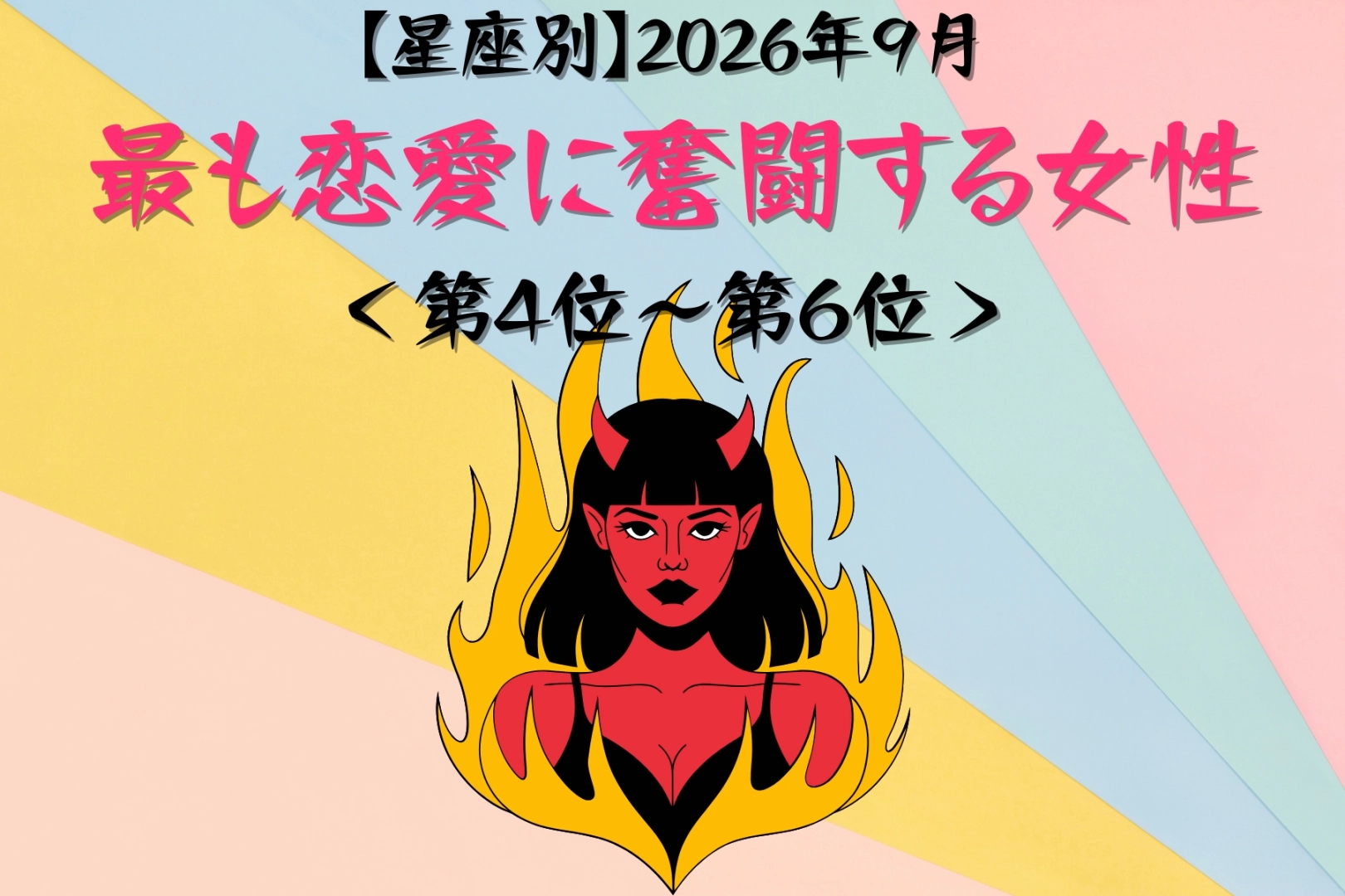 【星座別】2026年9月、最も恋愛に奮闘する女性ランキング<第4位〜第6位>