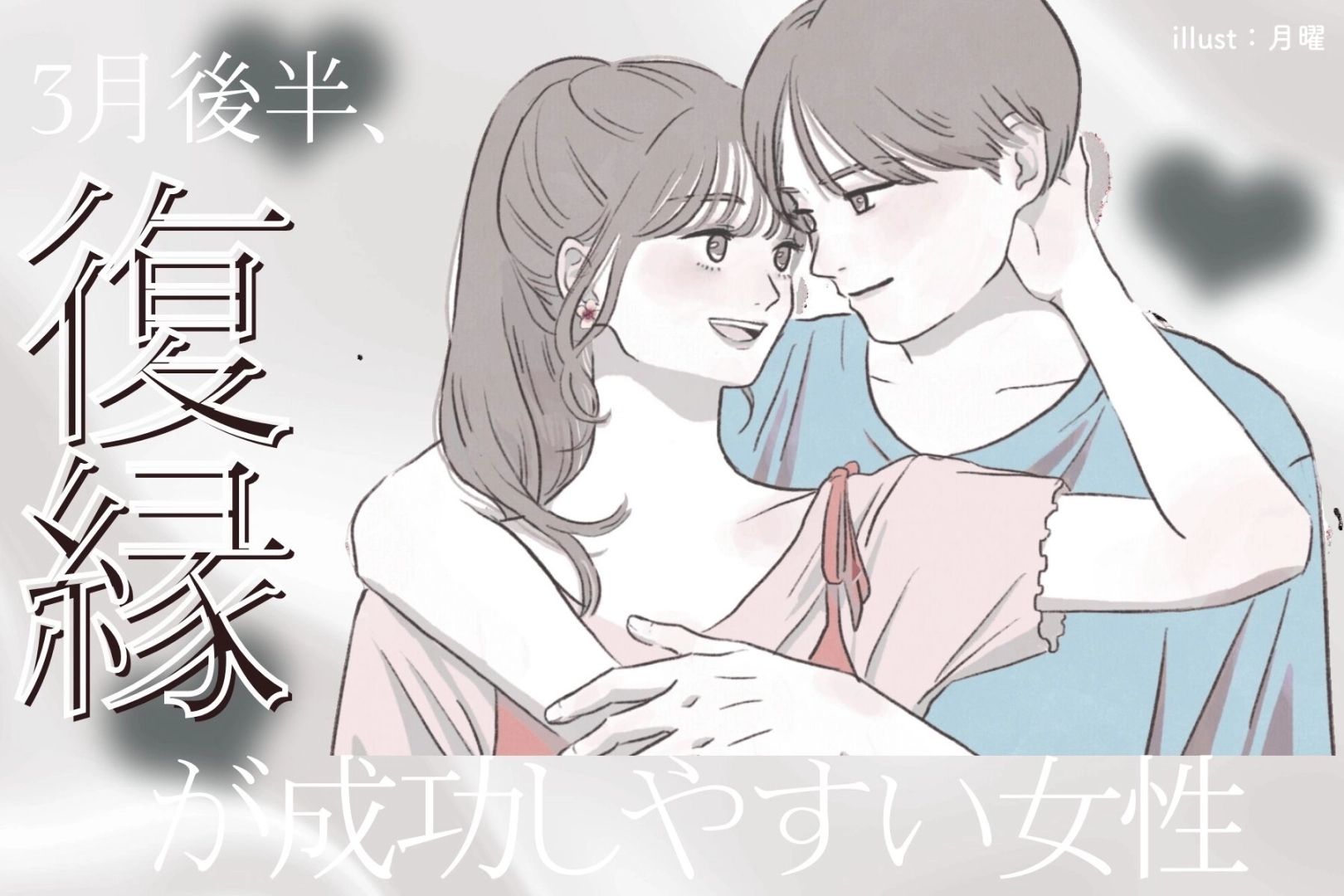 【誕生月別】３月後半、復縁が成功しやすい女性ランキング＜最下位～第１０位＞