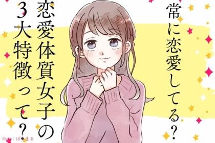 常に恋愛してる？恋愛体質女子の３大特徴って？