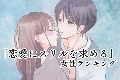 【星座別】大事なのはドキドキ？「恋愛にスリルを求める」女性ランキング＜最下位～第１０位＞