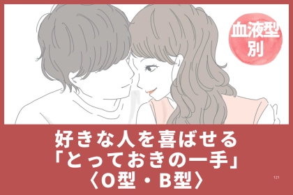 【血液型別】好きな人を喜ばせる「とっておきの一手」＜O型・B型＞