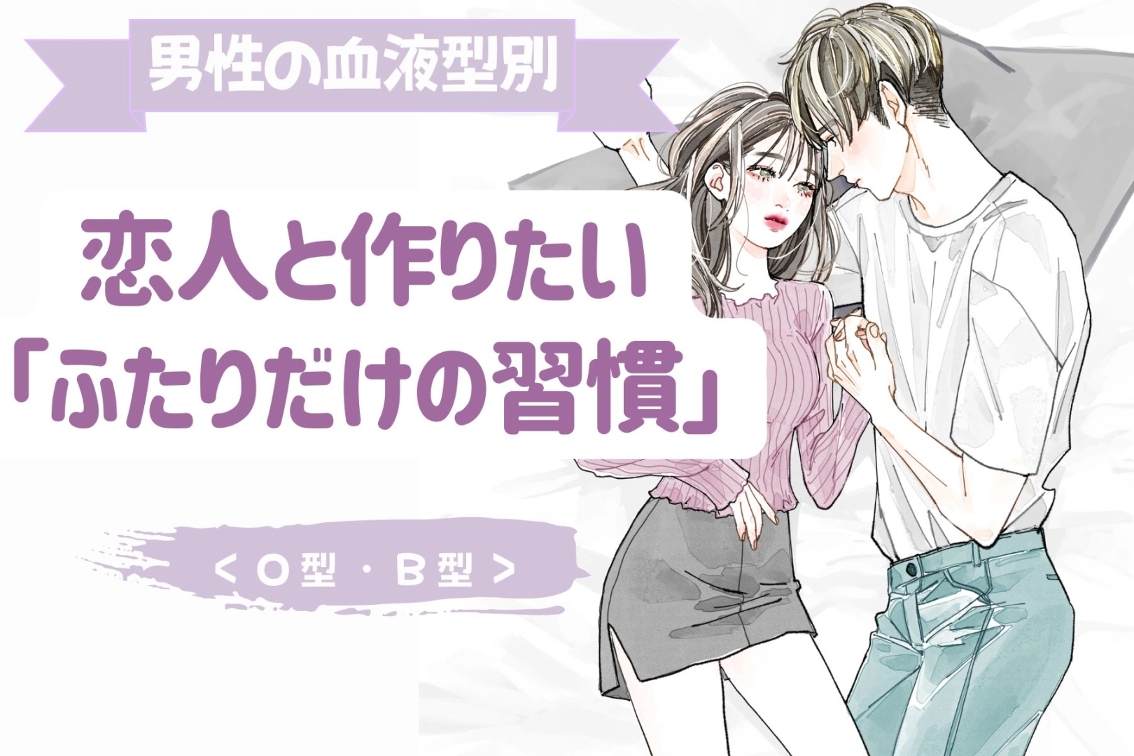 男性の血液型でわかる！恋人と作りたい「ふたりだけの習慣」＜O型・B型＞