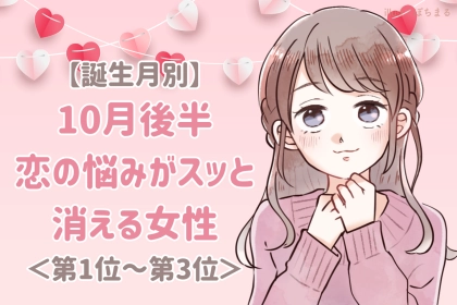 【誕生月別】10月後半、恋の悩みがスッと消える女性ランキング＜第１位～第３位＞