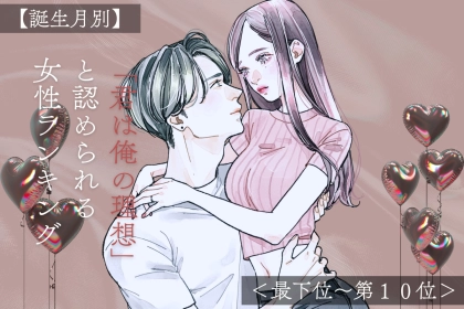【誕生月別】「君は俺の理想」と認められる女性ランキング＜最下位～第１０位＞