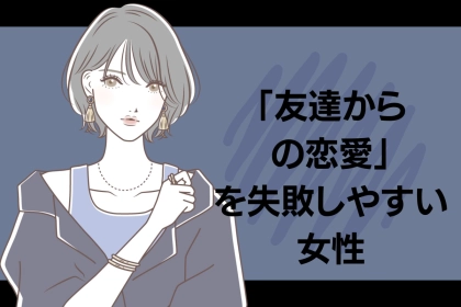 【星座x血液型別】異性として見れないかも...「友達からの恋愛だと失敗しやすい女性」ランキング＜第１位～第３位＞