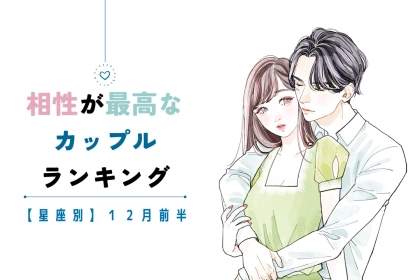 【星座別】2025年１２月前半、相性最高なカップルランキング＜第４位～第６位＞