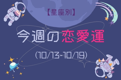 【星座別】今週の恋愛運(10/13-10/19)＜おひつじ座～おとめ座＞