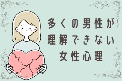 これが現実です。多くの男性が理解できない「女性心理」TOP３