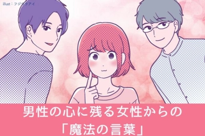 【魔法の言葉】男性の心に残った、女性からかけてもらった言葉とは？
