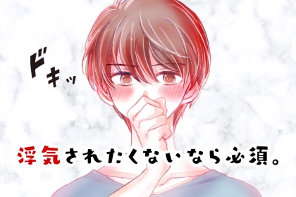 されたくないなら必須。絶対浮気しない男性が持っている「３つの価値観」