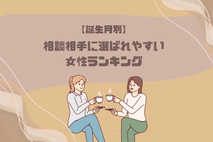 【誕生月別】相談相手に選ばれやすい女性ランキング＜第１位～第３位＞
