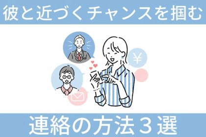 急接近したいなら♡彼と近づくチャンスをつかむ連絡３選
