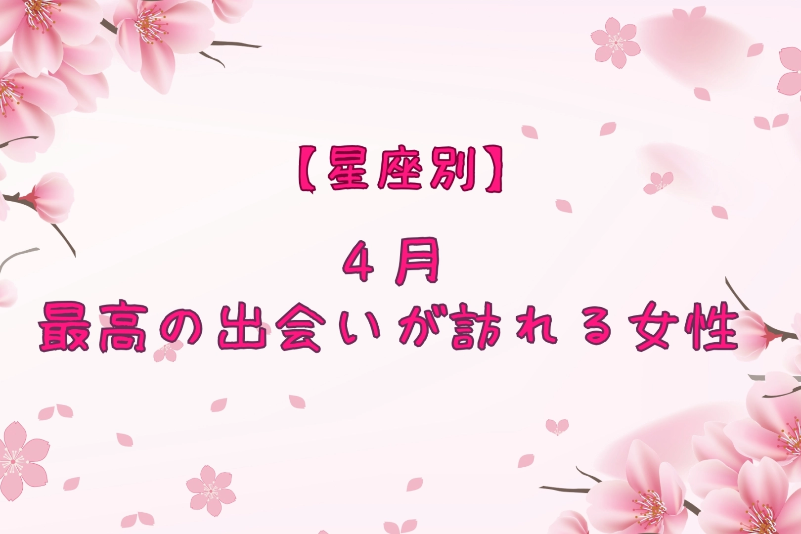 【星座別】2026年４月、最高の出会いが訪れる女性ランキング＜第１位～第３位＞