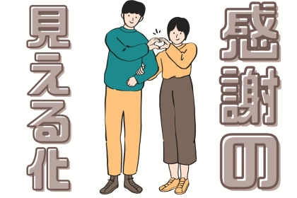 長続きの秘訣！１日５分でできる“感謝の見える化”習慣