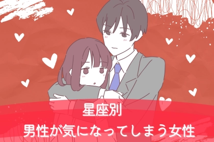 【星座別】男性が気になってしまう女性ランキング＜第４位〜第６位＞